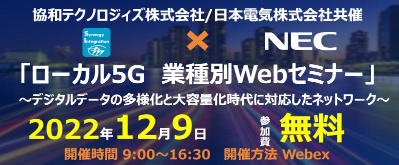 ローカル5G　業種別WEBセミナー開催